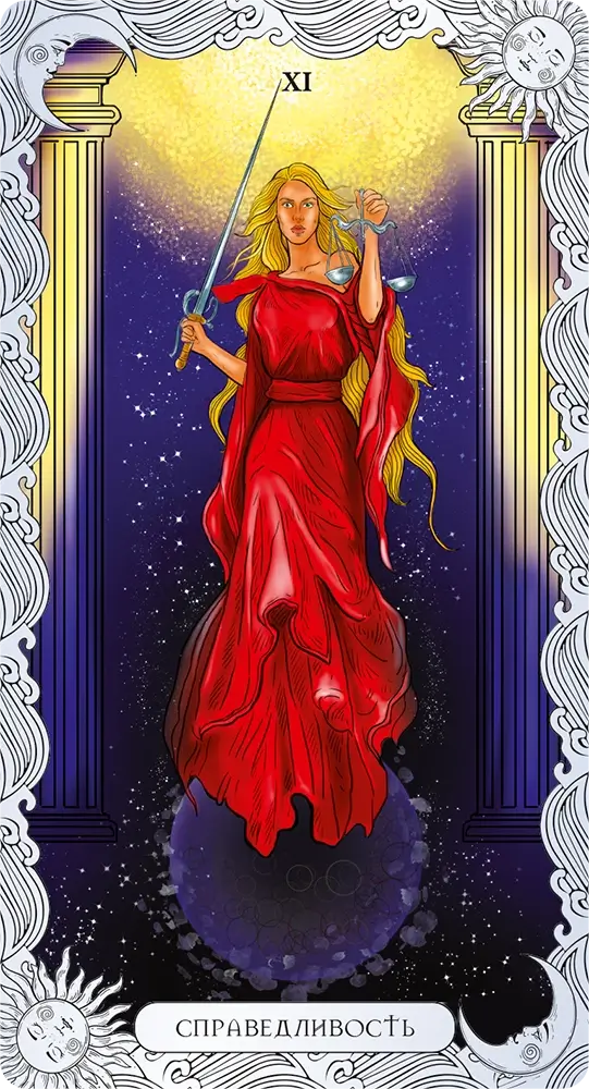 Справедливость (Правосудие)