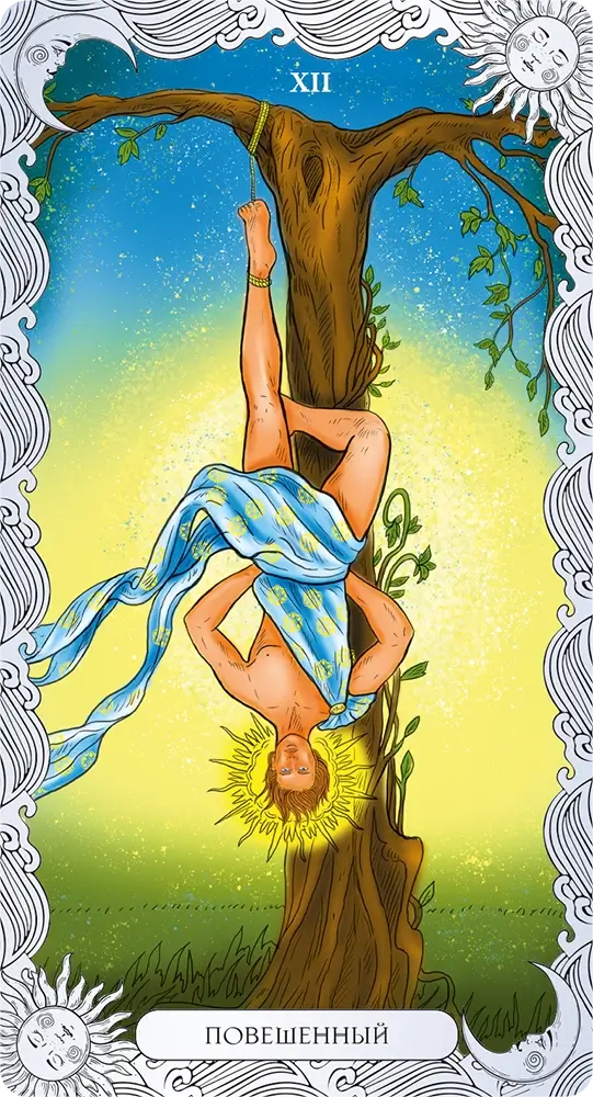 Повешенный