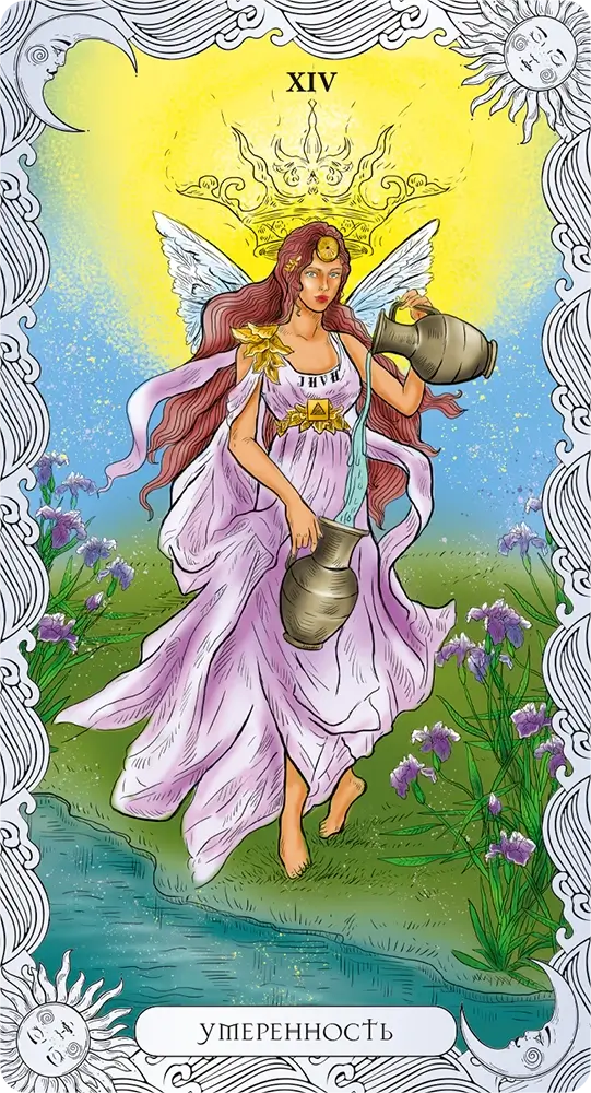 Умеренность (Воздержание)