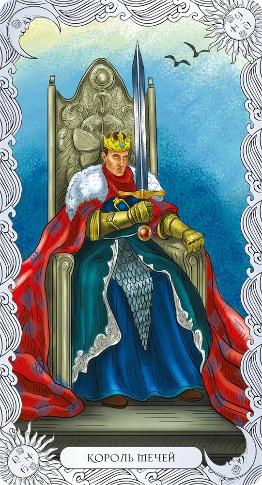 Король Мечей