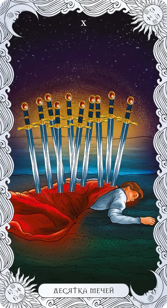 Десятка Мечей