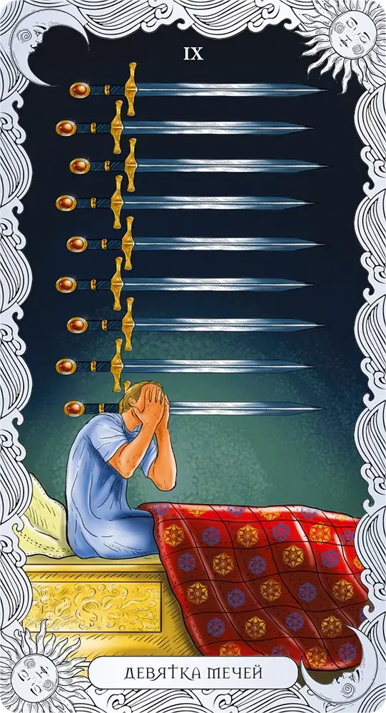 Девятка Мечей