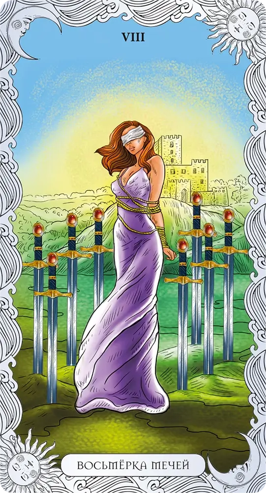 Восьмерка Мечей