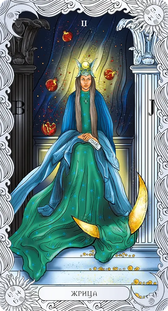 Верховная Жрица (Папесса)