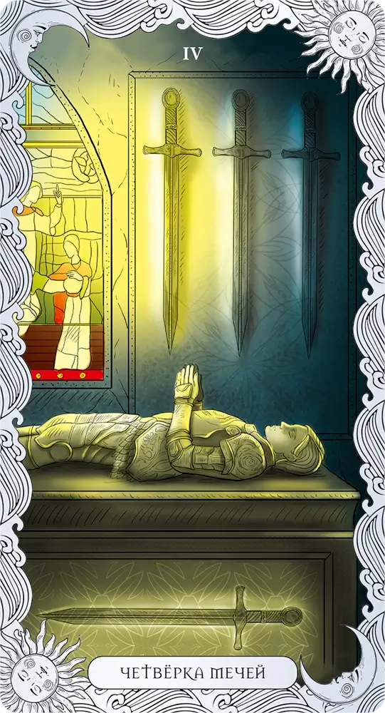 Четверка Мечей