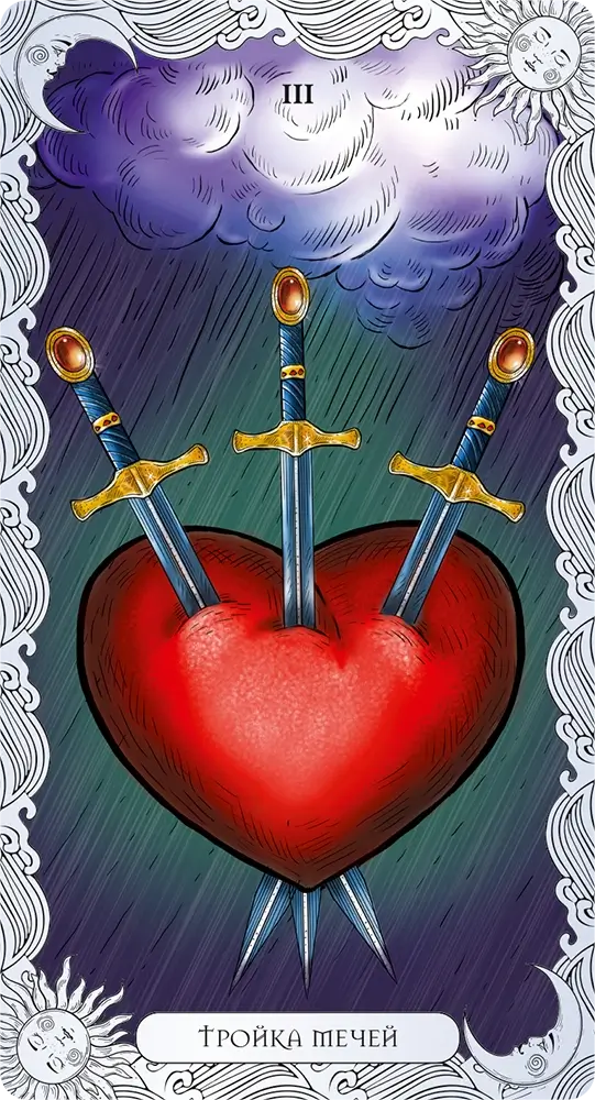 Тройка Мечей