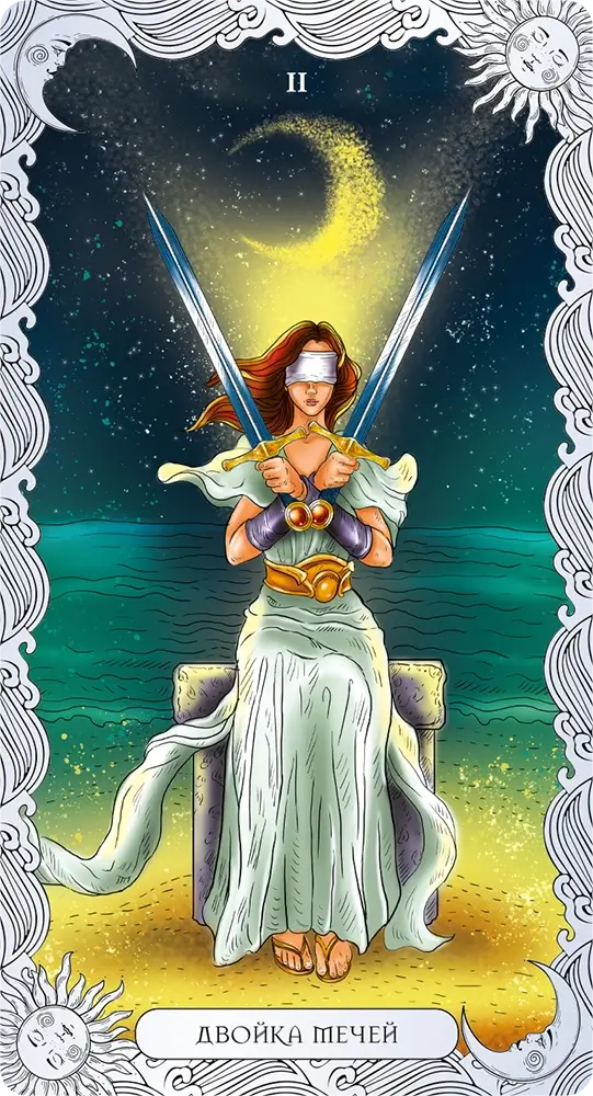 Двойка Мечей