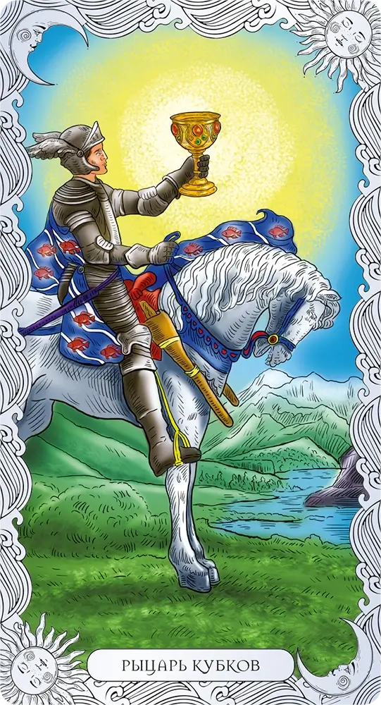 Рыцарь Кубков