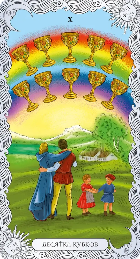 Десятка Кубков