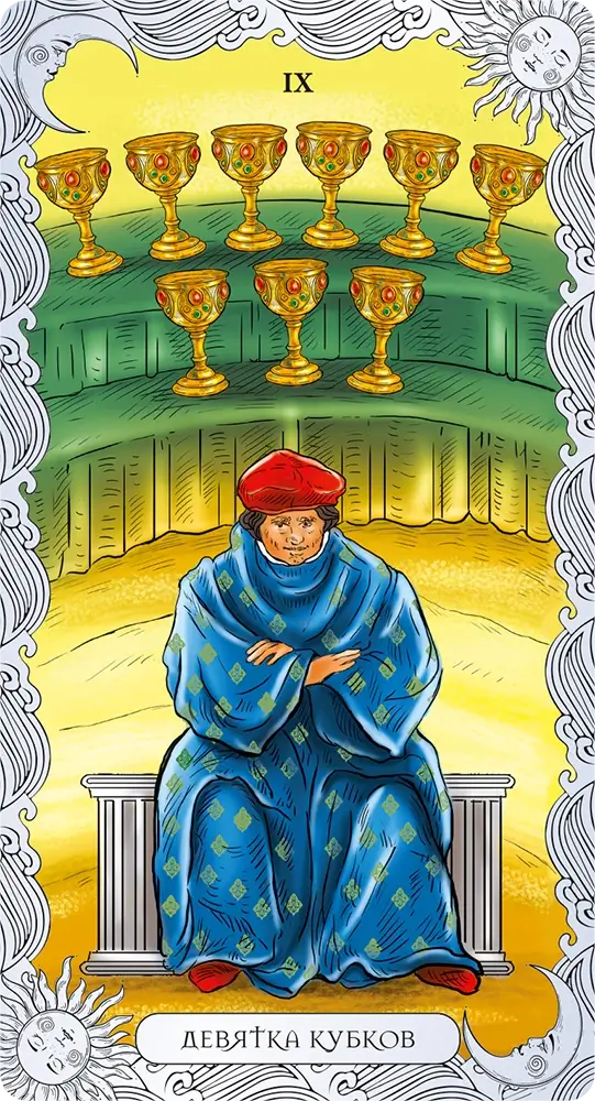 Девятка Кубков