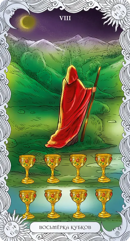 Восьмерка Кубков
