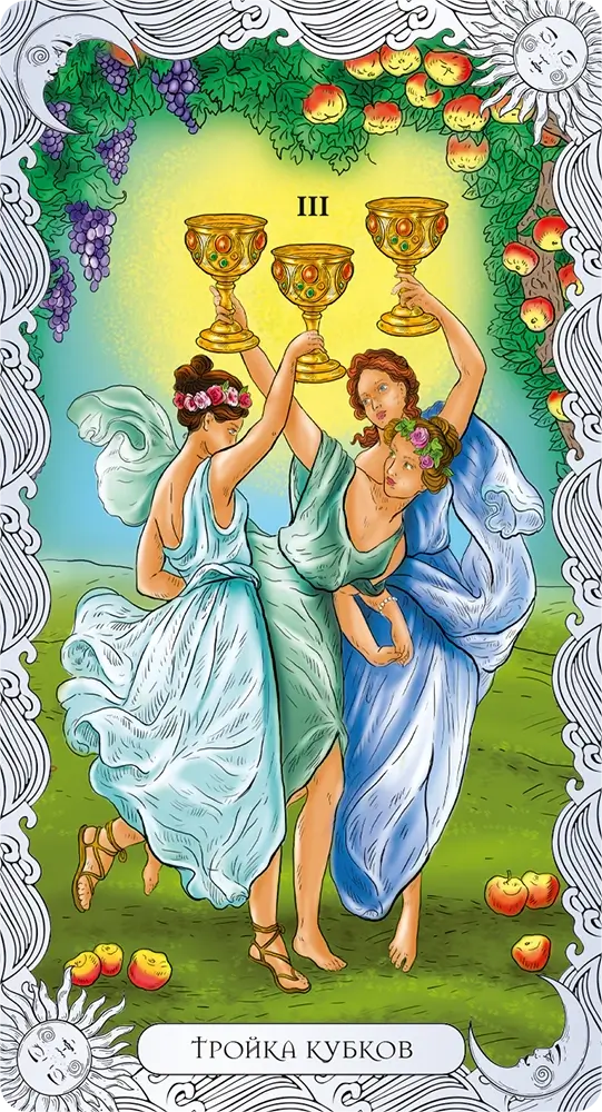 Тройка Кубков