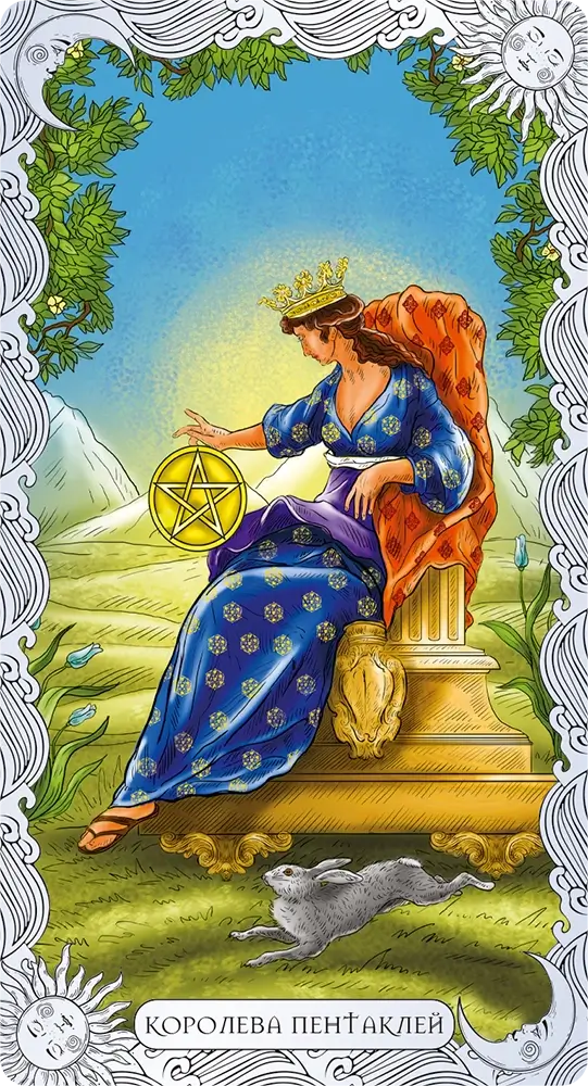 Королева Пентаклей