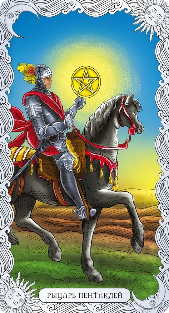 Рыцарь Пентаклей
