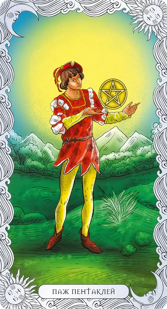 Паж Пентаклей