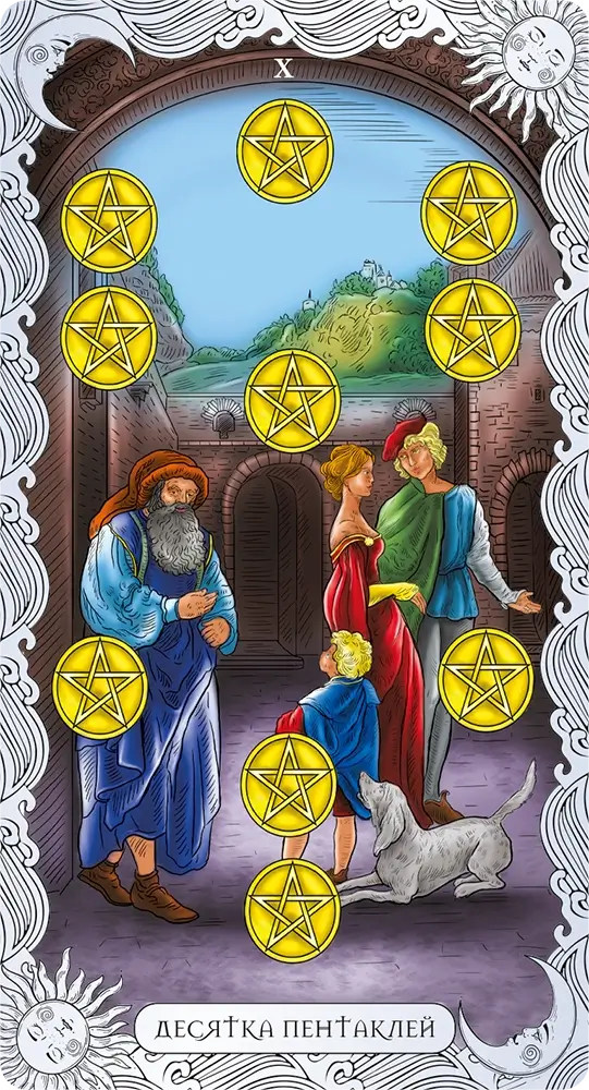 Десятка Пентаклей