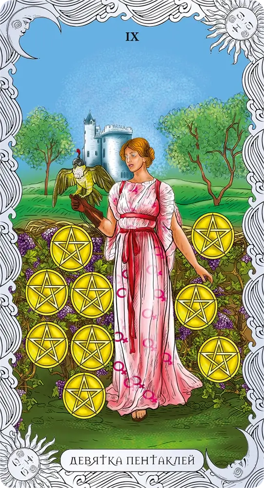 Девятка Пентаклей