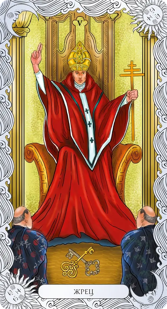 Жрец (Иерофант, Папа)