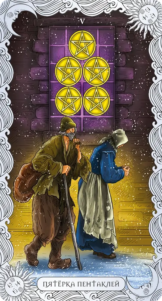 Пятерка Пентаклей