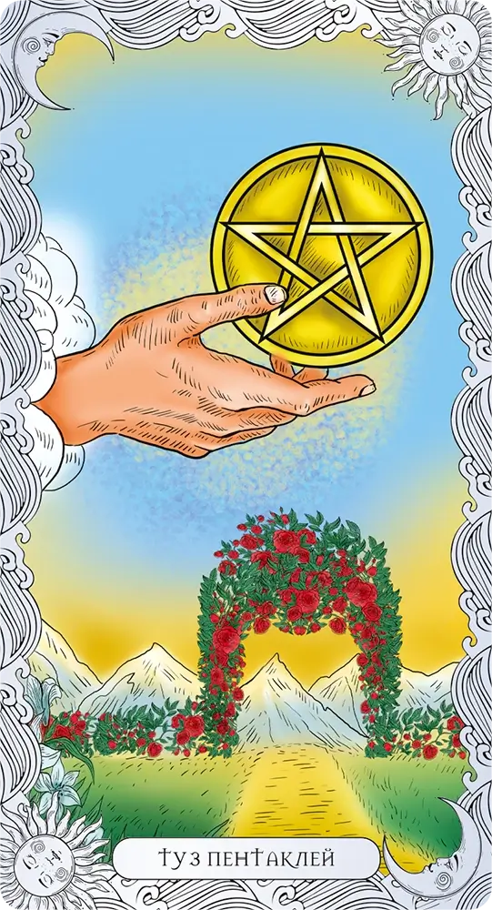 Туз Пентаклей
