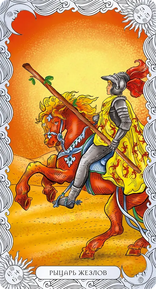 Рыцарь Жезлов