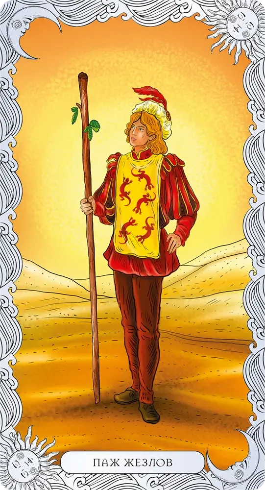 Паж Жезлов