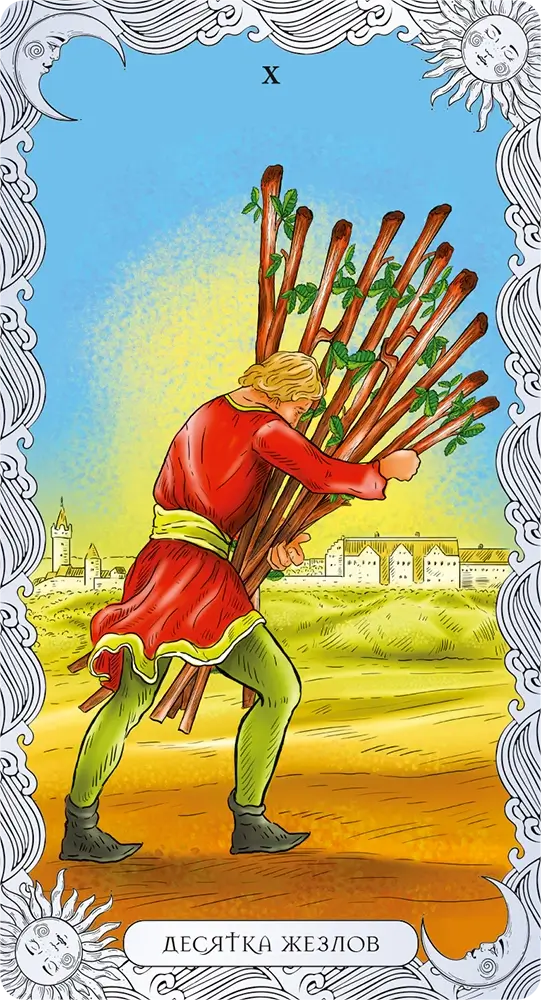 Десятка Жезлов
