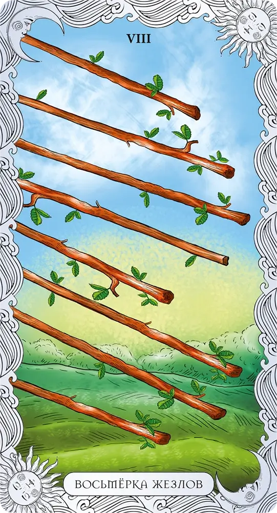 Восьмерка Жезлов