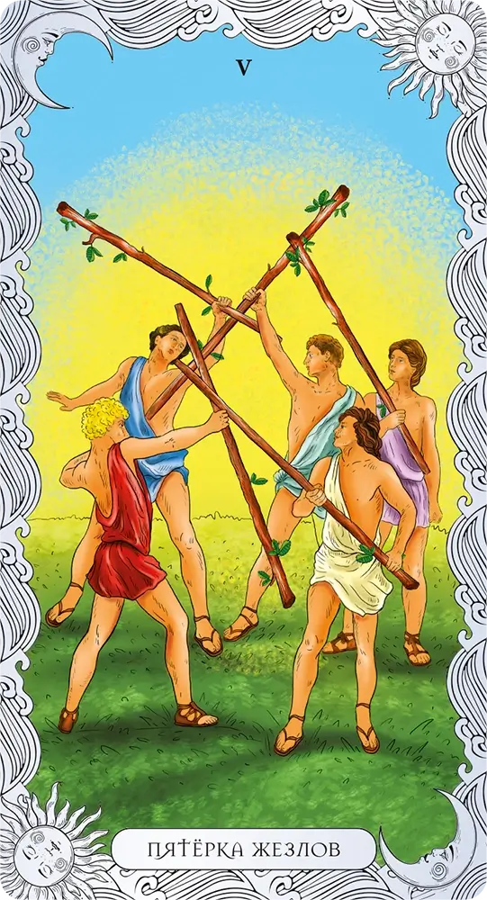 Пятерка Жезлов