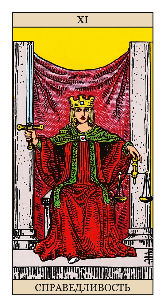 Справедливость (Правосудие)