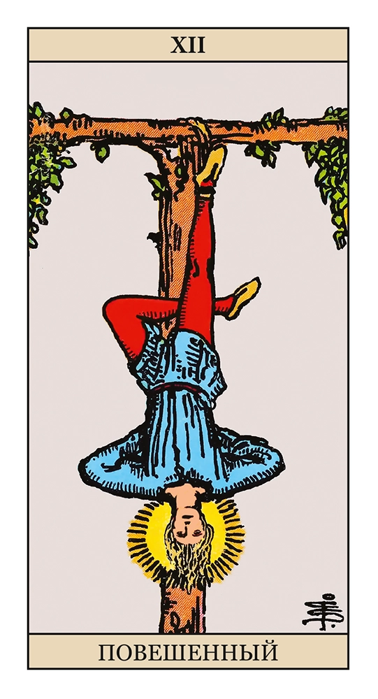 Повешенный