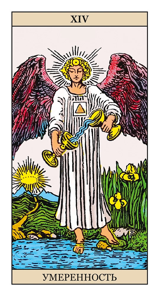 Умеренность (Воздержание)