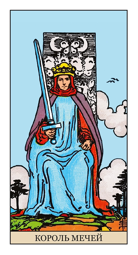 Король Мечей