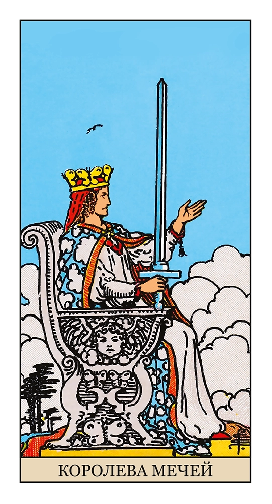 Королева Мечей