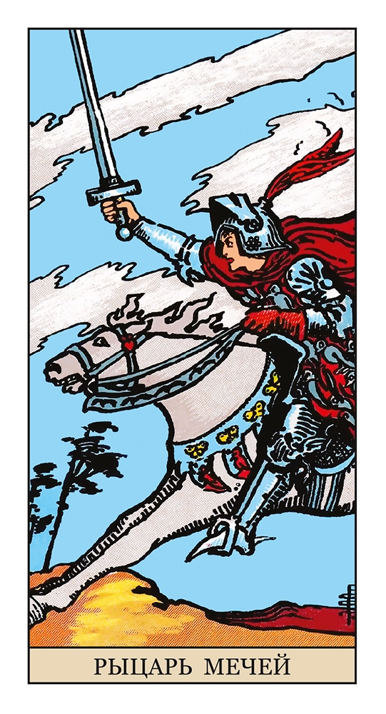 Рыцарь Мечей