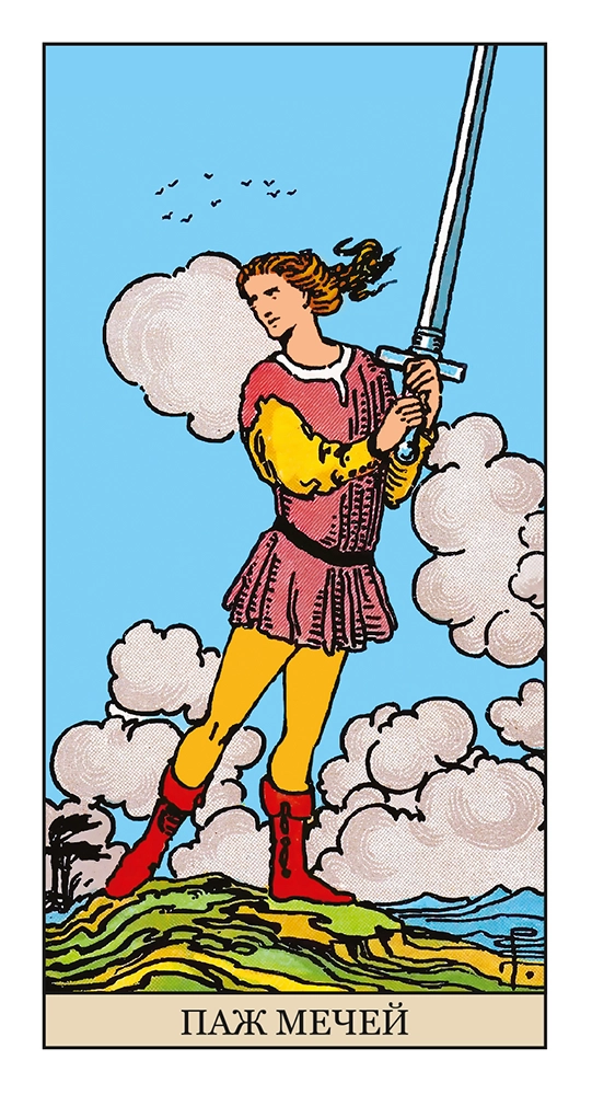 Паж Мечей