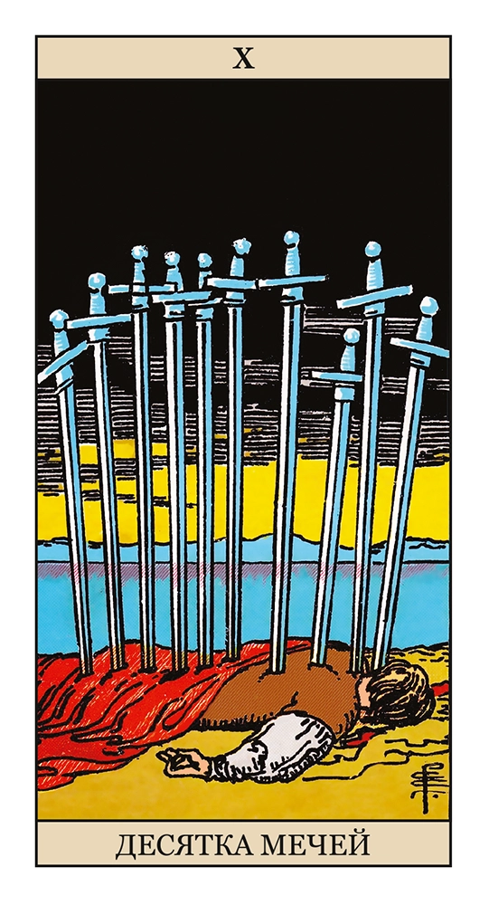 Десятка Мечей