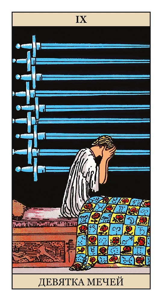 Девятка Мечей