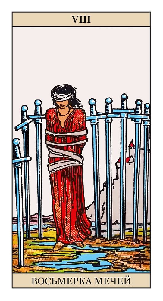 Восьмерка Мечей
