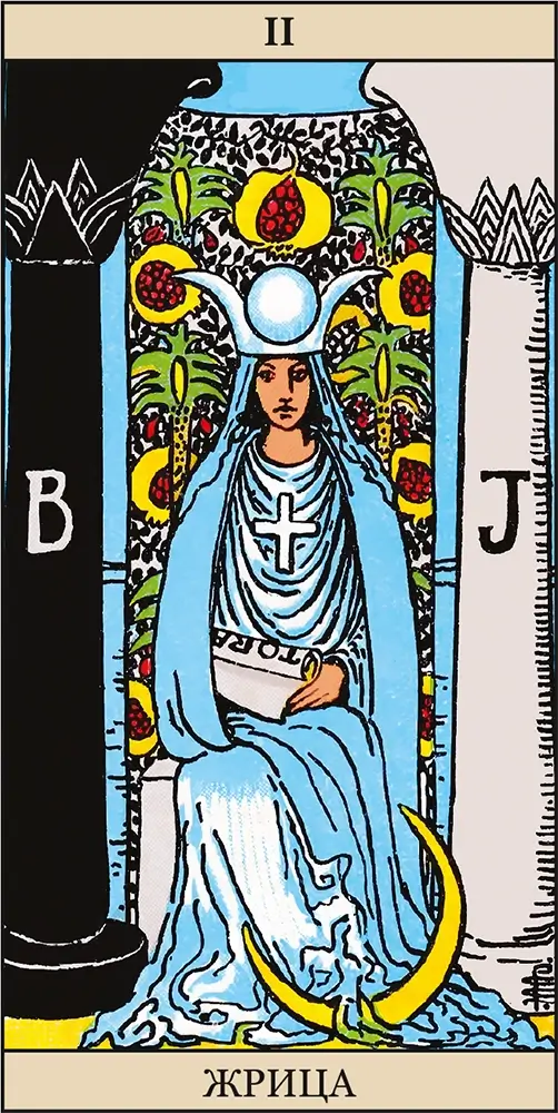 Верховная Жрица (Папесса)