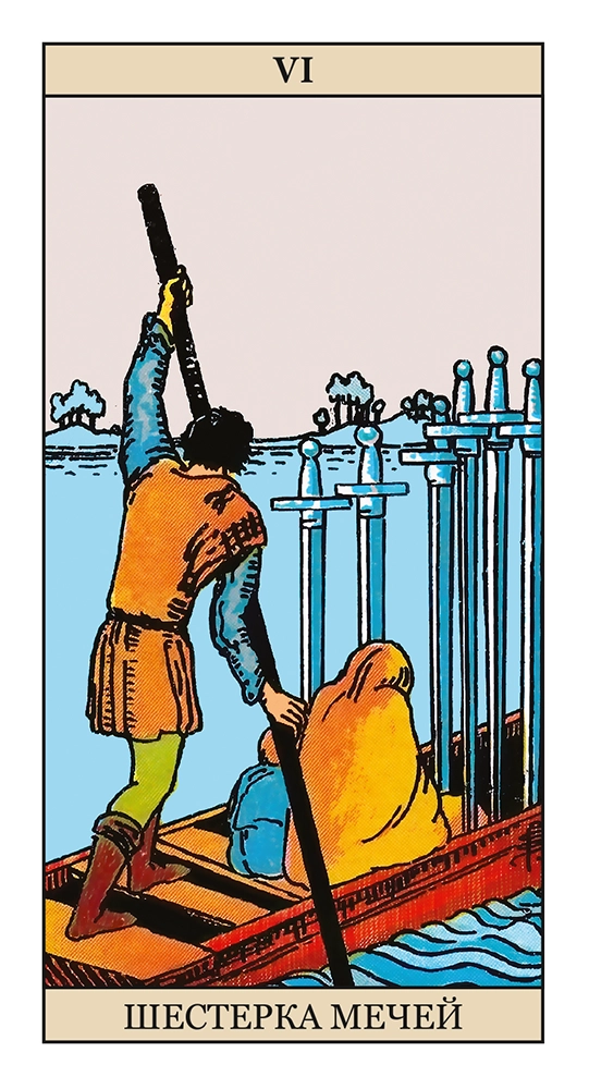 Шестерка Мечей