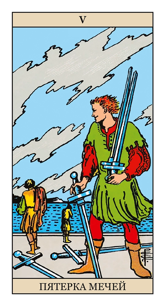 Пятёрка Мечей