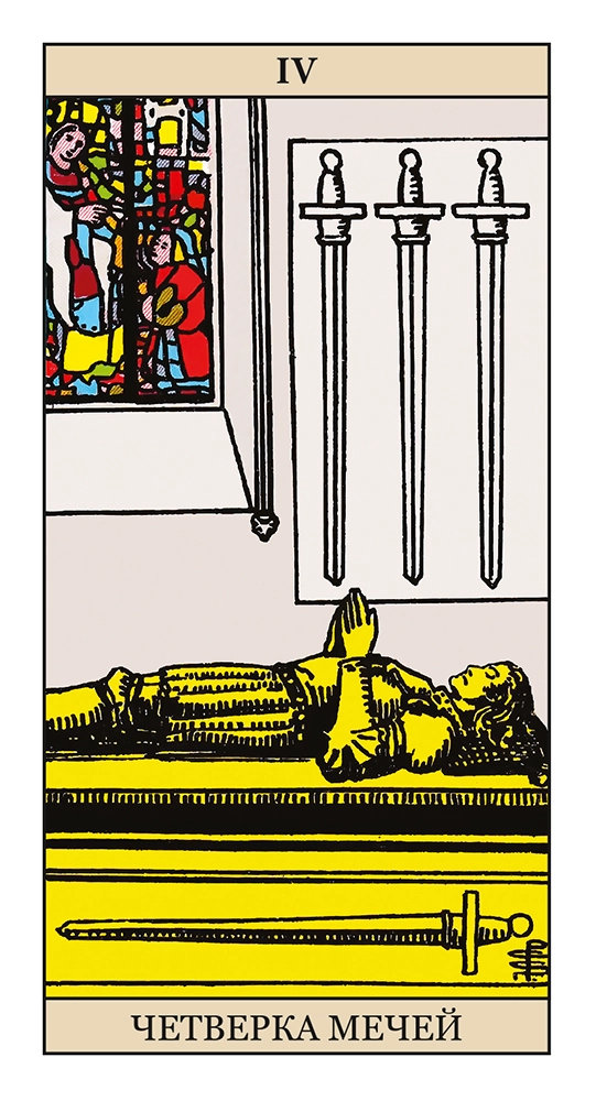 Четверка Мечей
