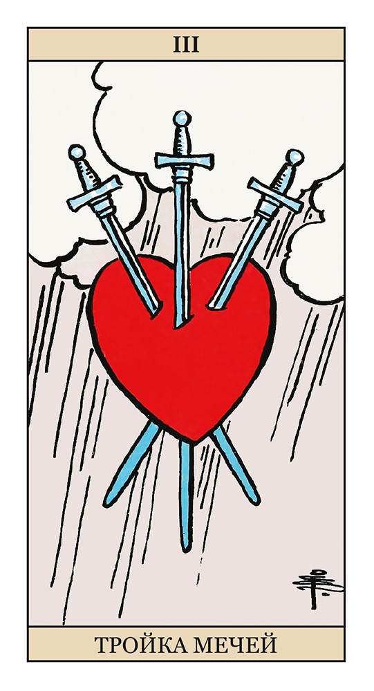 Тройка Мечей