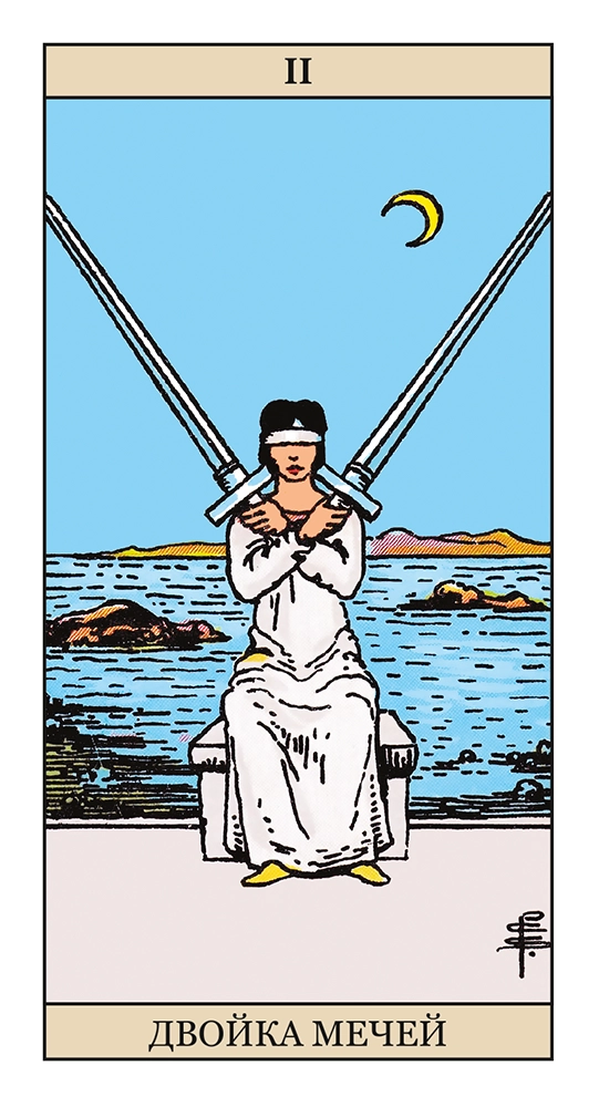 Двойка Мечей