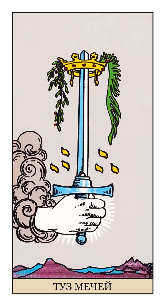 Туз Мечей