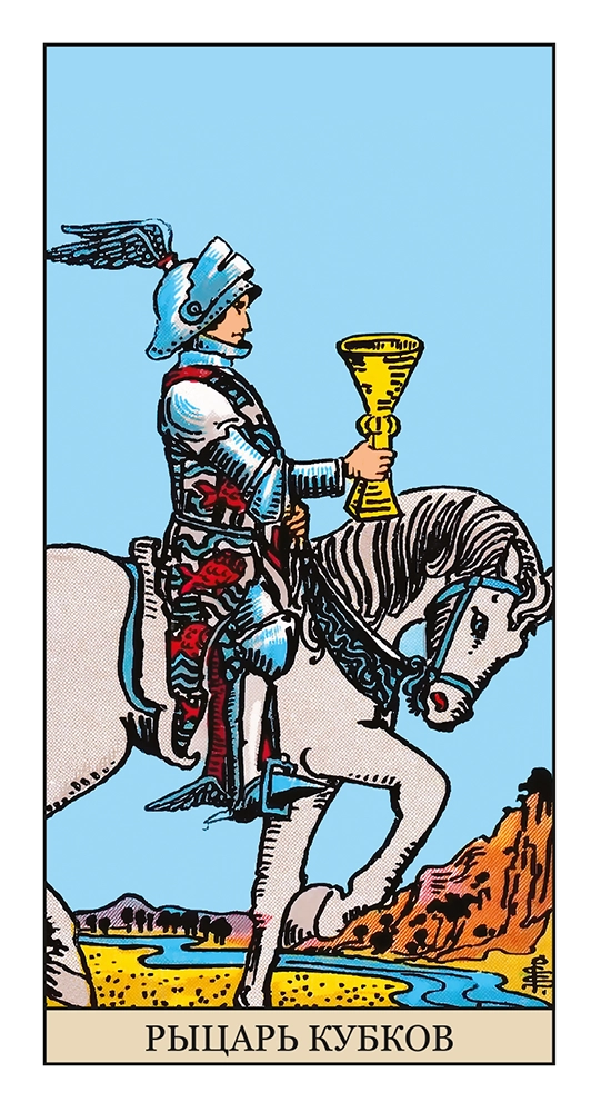 Рыцарь Кубков