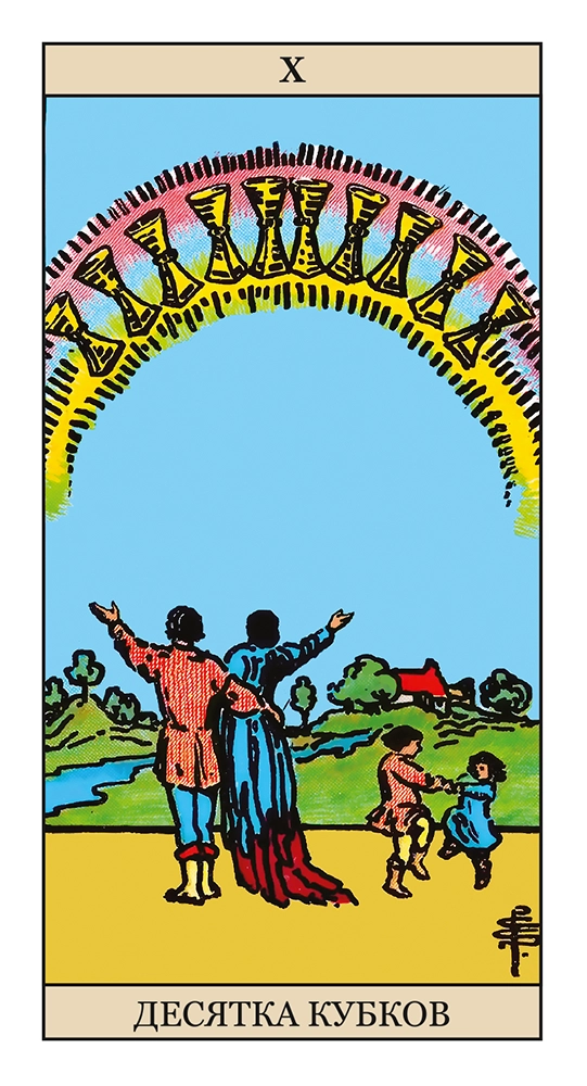 Десятка Кубков