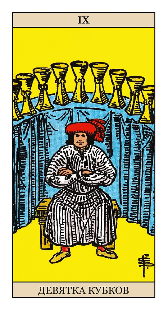 Девятка Кубков