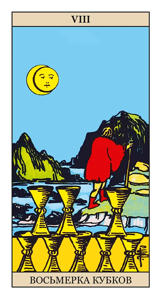 Восьмерка Кубков